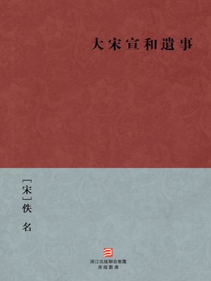 cover image of 中国经典名著：大宋宣和遺事（繁体版）（Chinese Classics: Song dynasty XuanHe Memorabilia &#8212; Traditional Chinese Edition）